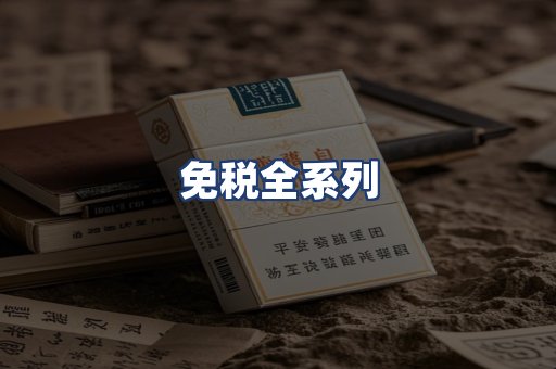 免税全系列