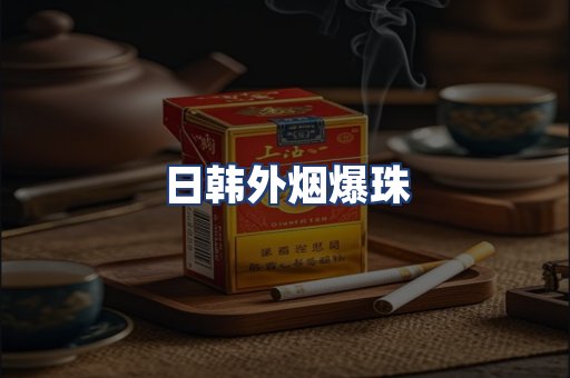日韩外烟爆珠